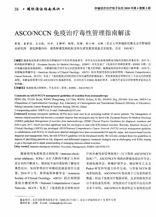 ASCO／NCCN免疫治疗毒性管理指南解读