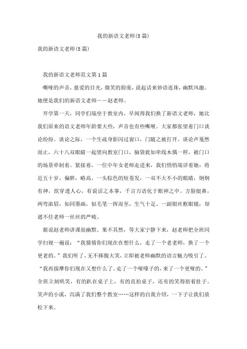 我的新语文老师(5篇)