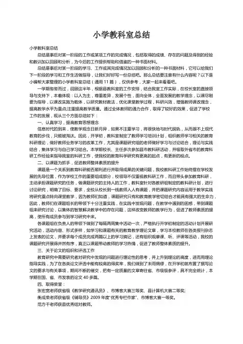 小学教科室总结（通用11篇）