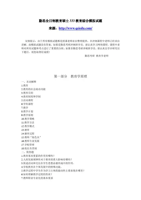 勤思机构2011全日制教育硕士333教育综合模拟题资料