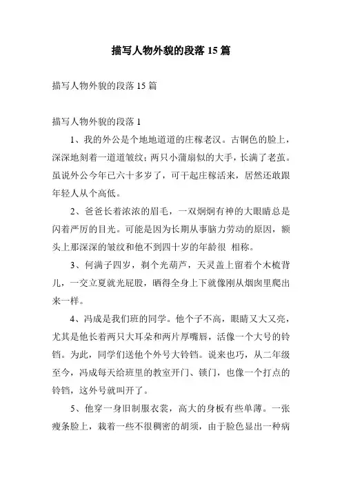 描写人物外貌的段落15篇