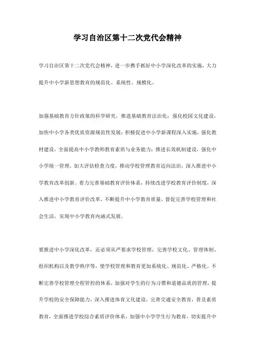 学习自治区第十二次党代会精神
