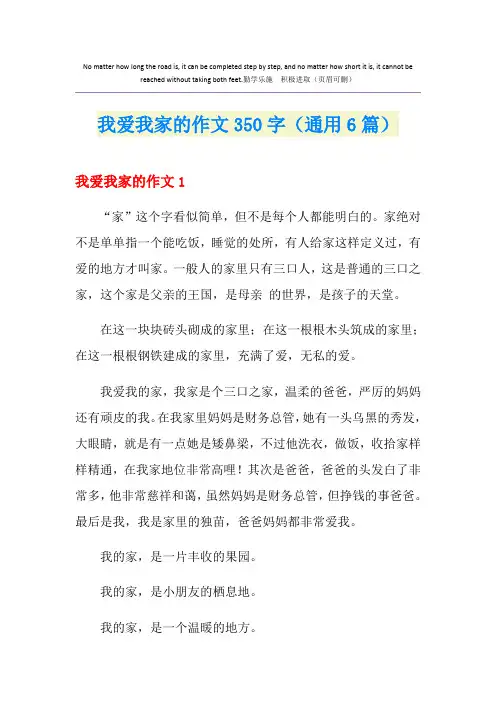 我爱我家的作文350字(通用6篇)