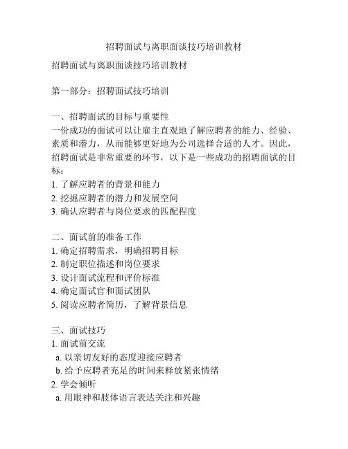 招聘面试与离职面谈技巧培训教材