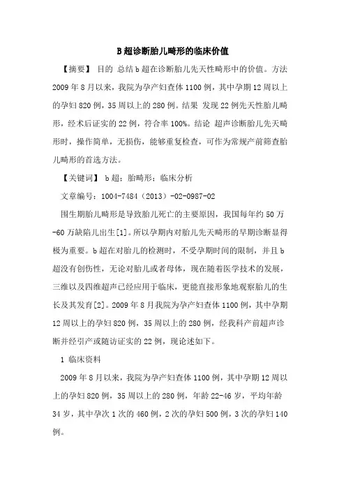 B超诊断胎儿畸形临床价值论文