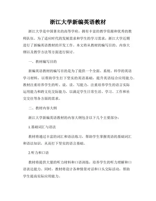 浙江大学新编英语教材