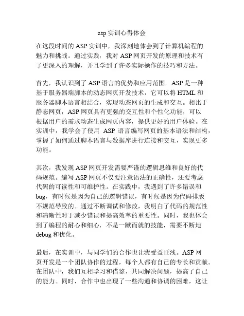 asp实训心得体会