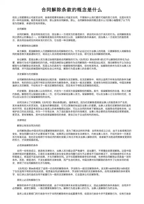 合同解除条款的概念是什么