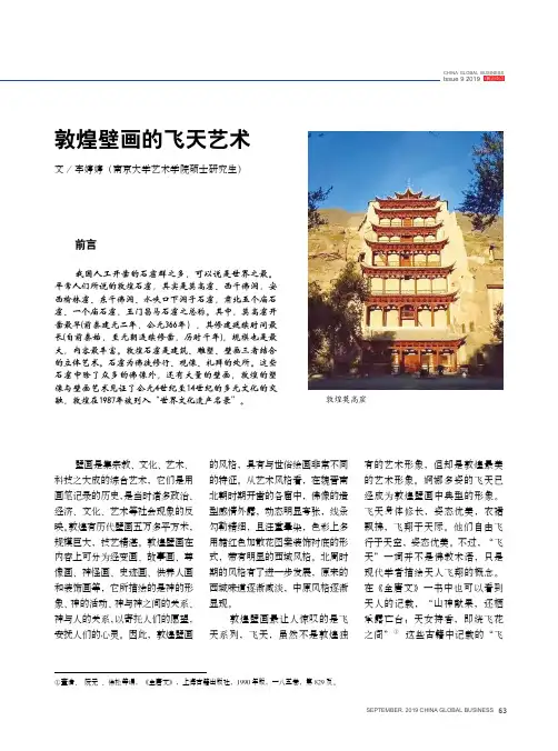 敦煌壁画的飞天艺术