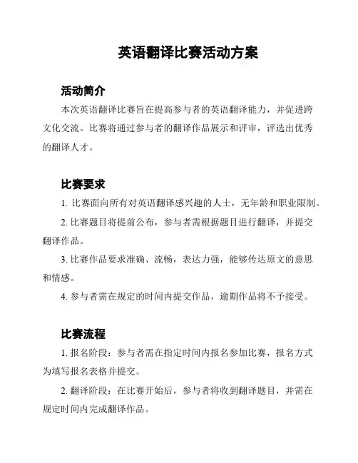 英语翻译比赛活动方案