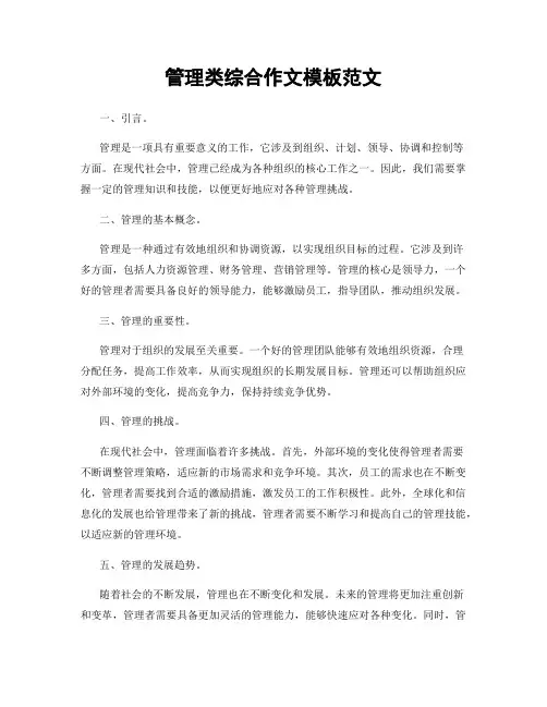 管理类综合作文模板范文
