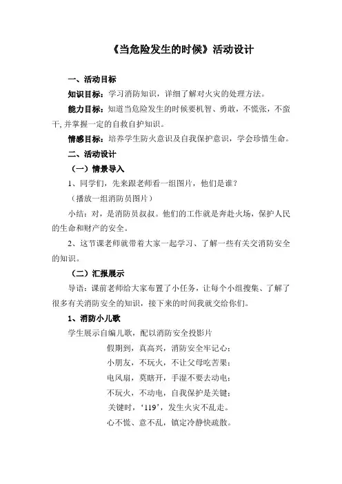 人教版小学品德与社会四年级上册《第二单元 安全地生活 3 当危险发生的时候》教学设计_107