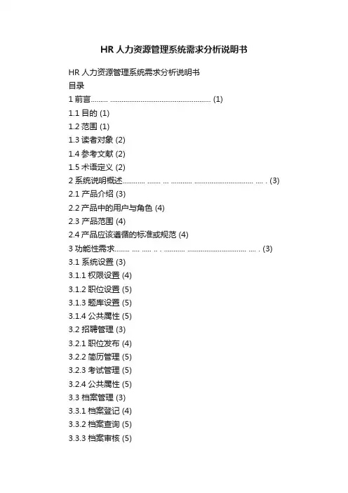 HR人力资源管理系统需求分析说明书