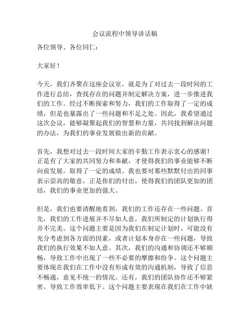会议流程中领导讲话稿