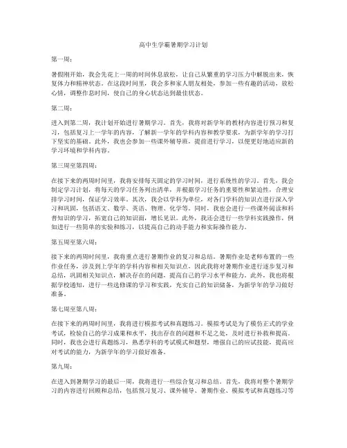 高中生学霸暑期学习计划