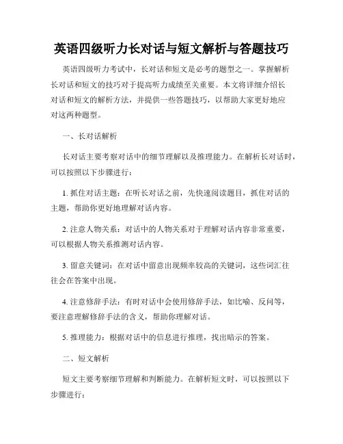 英语四级听力长对话与短文解析与答题技巧