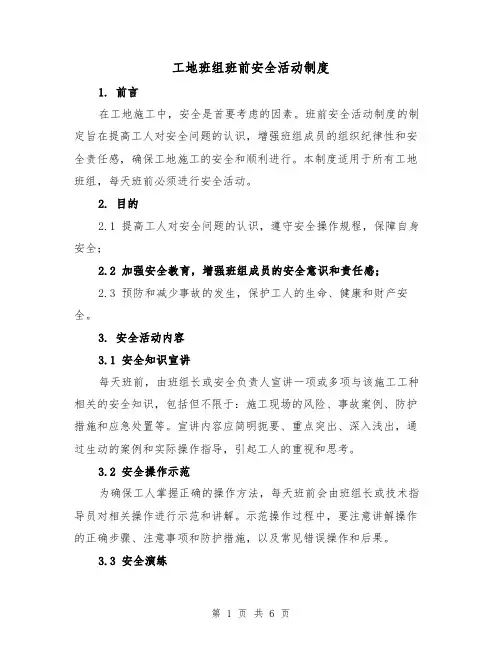 工地班组班前安全活动制度(4篇)