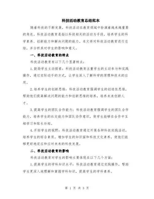 科技活动教育总结范本