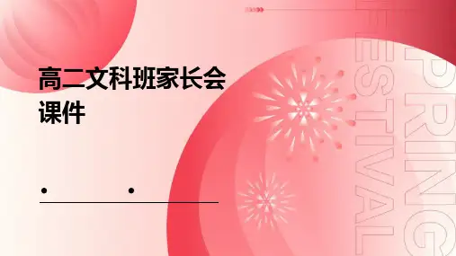 高二文科班家长会课件