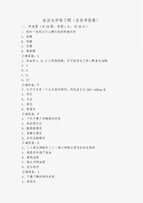 食品化学练习题(含参考答案)