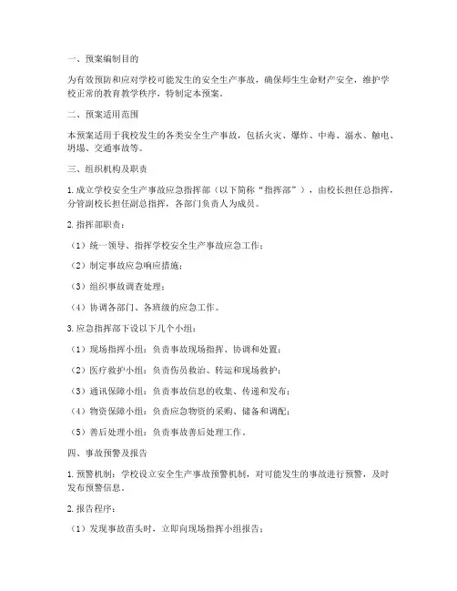 学校发生安全生产事故应急预案