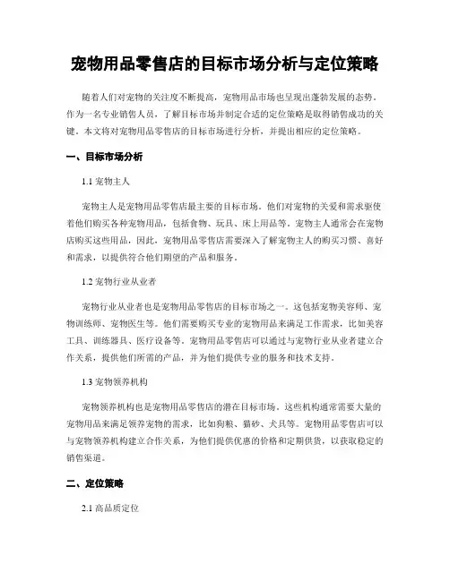 宠物用品零售店的目标市场分析与定位策略