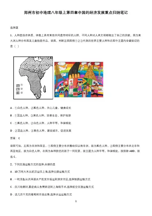 郑州市初中地理八年级上第四章中国的经济发展重点归纳笔记
