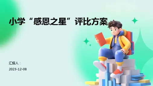 小学“感恩之星”评比方案