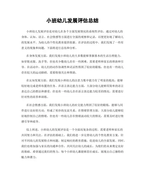 小班幼儿发展评估总结