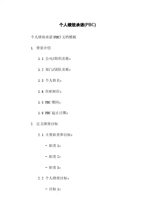 个人绩效承诺(PBC)