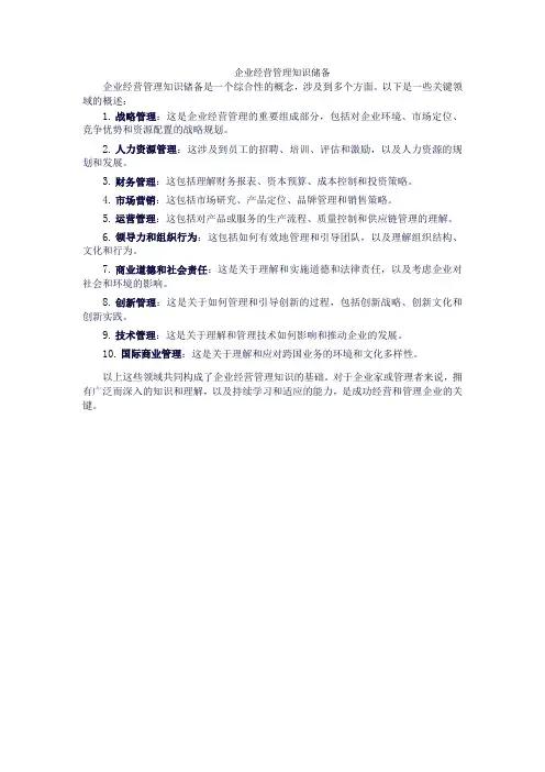 企业经营管理知识储备