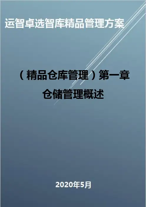 (精品仓库管理)第一章仓储管理概述