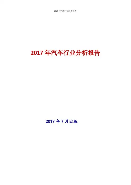 2017年新版中国汽车行业现状及发展前景趋势分析报告