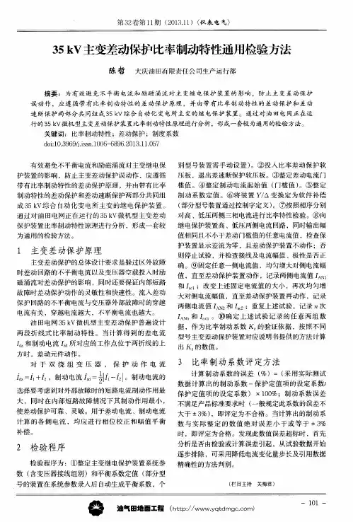 35kV主变差动保护比率制动特性通用检验方法