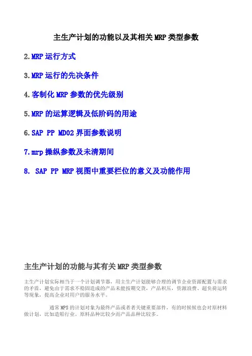 主生产计划的功能以及其相关MRP类型参数