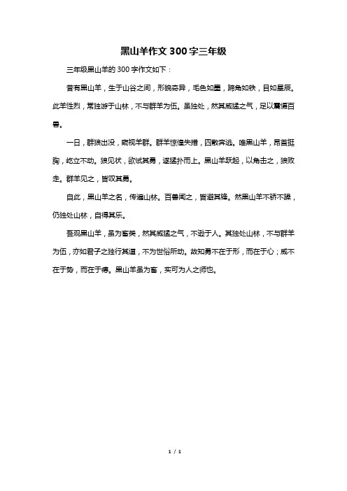 黑山羊作文300字三年级