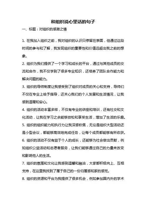 和组织说心里话的句子