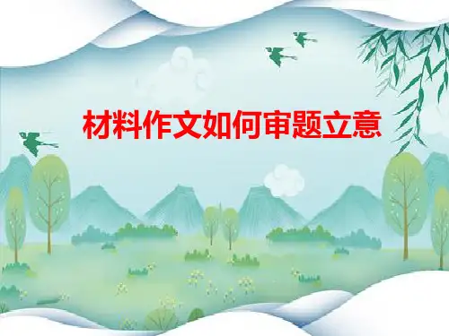 2024届高考作文复习指导：如何审题立意+课件33张
