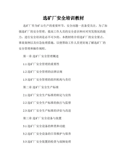 选矿厂安全培训教材