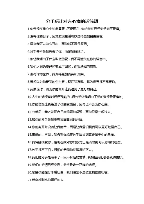 分手后让对方心痛的话简短