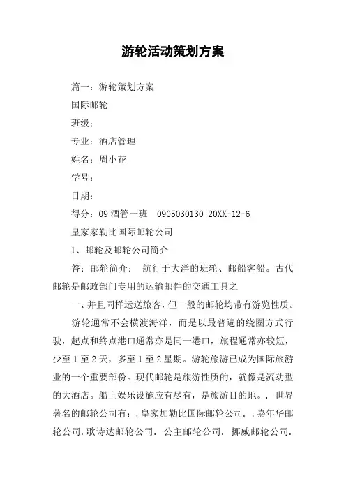 游轮活动策划方案