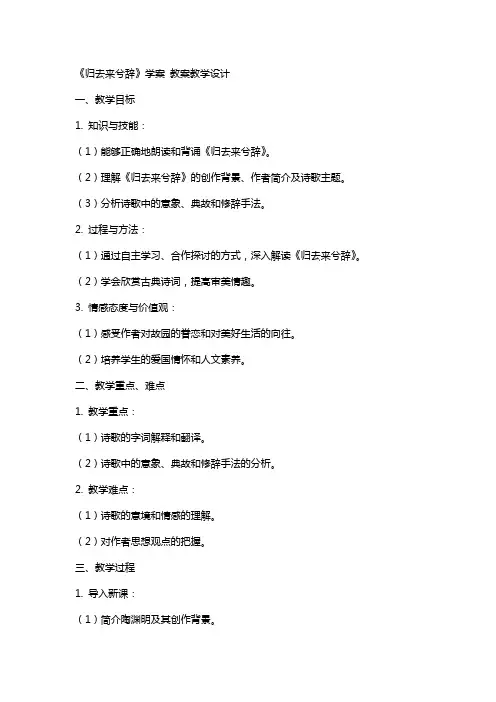 《归去来兮辞》学案 教案教学设计