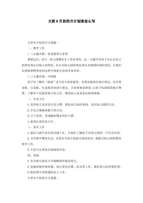 大班9月份的月计划表怎么写