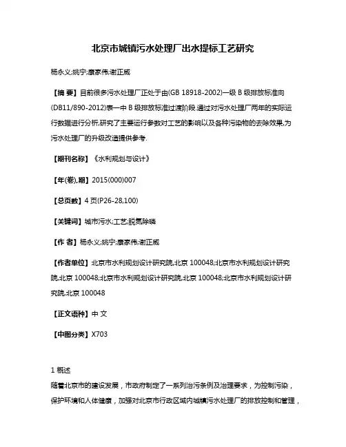北京市城镇污水处理厂出水提标工艺研究