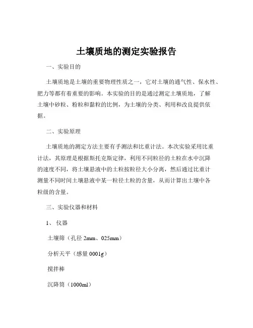 土壤质地的测定实验报告