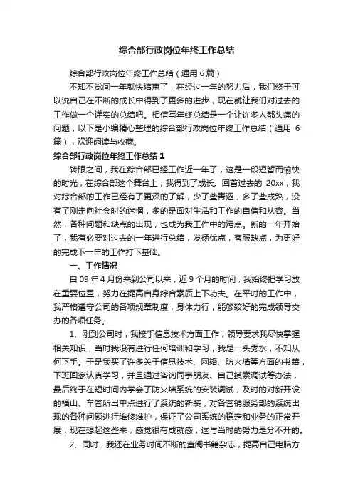 综合部行政岗位年终工作总结（通用6篇）