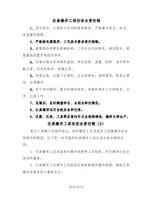 仪表操作工岗位安全责任制（5篇）