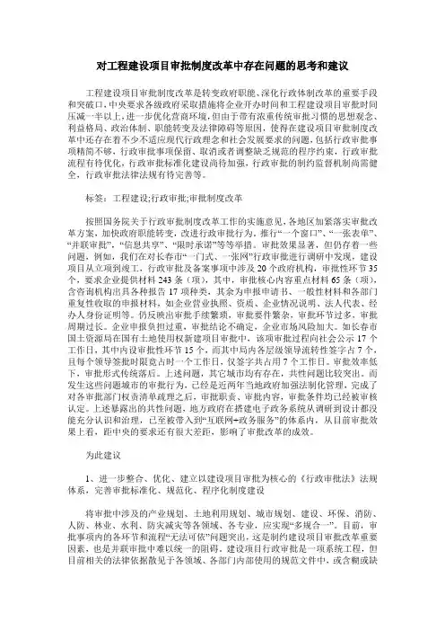 对工程建设项目审批制度改革中存在问题的思考和建议