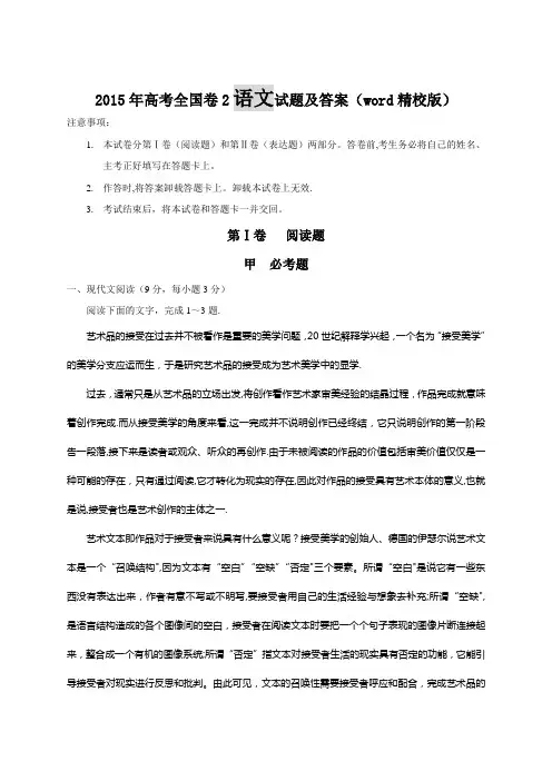 2015年高考全国卷2语文试题及答案解析(word精校版)