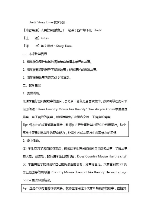 【人教版】(新起点)英语四年级下册：unit 2《cities》(story time)教案
